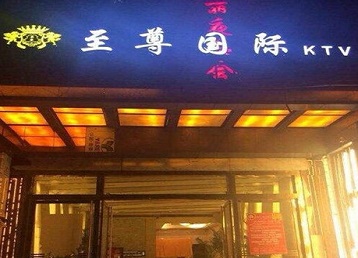 铁锋哪个KTV少爷男模妹子服务好-至尊国际KTV消费价格服务点评