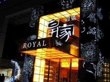 铁锋高档KTV妹子质量哪家好-皇家壹号KTV高档娱乐体验