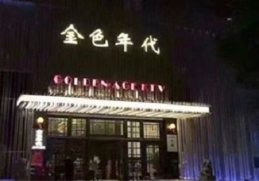 铁锋KTV陪唱男公关哪家最便宜-金色年代KTV便宜消费点评